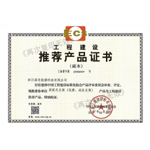 工程建設推薦產(chǎn)品證書