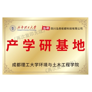 成都理工大學(xué)產(chǎn)學(xué)研基地