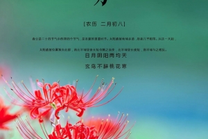 春分 | 正是一年很美的時(shí)候，不負(fù)春光不負(fù)己