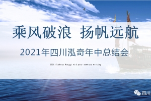 乘風破浪，揚帆遠航 | 四川泓奇21年年中總結會