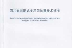 喜報 | 四川泓奇公司主編的《四川省裝配式支吊架抗震技術(shù)標準》正式發(fā)布實施